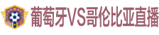 葡萄牙VS哥伦比亚直播